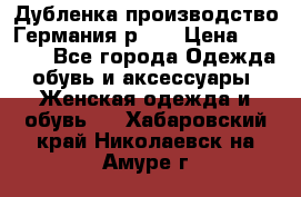 Дубленка производство Германия р 48 › Цена ­ 1 500 - Все города Одежда, обувь и аксессуары » Женская одежда и обувь   . Хабаровский край,Николаевск-на-Амуре г.